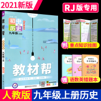 教材帮初中九年级上册历史人教版RJ版同步教材完全解读解析初中生初三上学期同步课本练习册全套全解全析辅导资料书天星教育部编