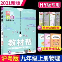 2021版教材帮初中九年级上册物理沪粤版HY同步教材完全解读解析初中生初三9年级上学期中学课本教材全解全析辅导资料书天星