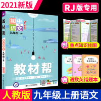 教材帮初中九年级上册语文人教版RJ全套同步教材解读解析教辅初中生初三上学期中学课本教材全解全析完全辅导资料书天星教育部编