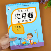五年级下册应用题天天练数学同步思维训练人教版应用题强化训练计算题卡小学数学教材专项训练每日一练分数的加减法长方体和正方体