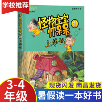 怪物宝宝帅呆呆上学记1三四年级2020江西省暑假读一本好书小学生3-4年级假期读好书暑期课外老师推荐假期必读书目读物高校