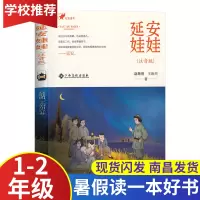 延安娃娃注音版1-2年级2020江西省暑假读一本好书小学生一二年级假期读好书暑期课外老师推荐书目读物江西高校出版社赵继明