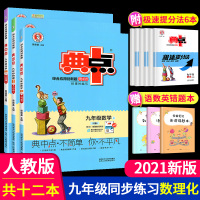 典中点初中九年级上册数学物理化学人教版RJ初三同步训练一课一练综合应用创新题练习册课本达标检测测试卷教辅书荣德基教材书