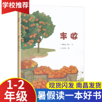 丰收注音版 1-2年级2020江西省暑假读一本好书小学生一二年级假期读好书暑期课外老师推荐书目甘肃少年儿童出版社樊姝延