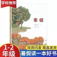 丰收注音版 1-2年级2020江西省暑假读一本好书小学生一二年级假期读好书暑期课外老师推荐书目甘肃少年儿童出版社樊姝延