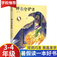 神龙守护者3-4年级2020江西省暑假读一本好书小学生三四年级假期读好书暑期课外老师推荐假期必读书目读物福建少年儿童出版