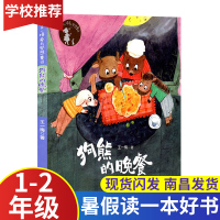 王一梅爱与梦想童话狗熊的晚餐 注音版 1-2年级2020江西省暑假读一本好书小学生一二年级假期读好书暑期课外老师推荐书目