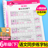 小学六年级下册语文字帖人教部编版同步课本练字帖小学生下学期练字生字训练写字课课练带拼音铅笔描红本儿童临摹练习册中华好字帖