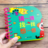 三岁宝宝益智书本早教书学前儿童左右脑开发启蒙书幼儿全脑智力潜能大开发思维逻辑训练书籍小孩认知学习看的书找一找猜一猜想一想