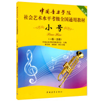 中国音乐学院 小号1-5级 社会艺术水平考级全国通用教材第二套考级教材教程 音乐教材书籍中国青年出版社一-五小号(一级~