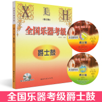 全国乐器考级爵士鼓(带2CD) 全国乐器考级爵士鼓修订版黄中山编著带光盘教材书籍湖南文艺出版社全国乐器考级