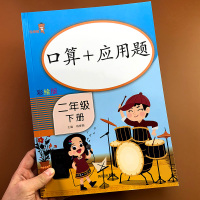 二年级口算题卡计时测评应用题小学数学下册人教版口算题专项强化练习同步训练练习题加减乘除混合运算计算题练习册天天练下