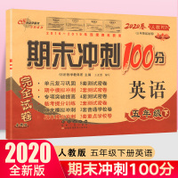 2020新版 期末冲刺100分五年级下册英语人教版pep小学测试题英语书试卷同步试卷测试卷同步训练期末考试卷模拟测试冲刺