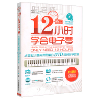 赠DVD视频教程 新版时老师12小时学会电子琴初级班1 儿童初学电子琴谱教程零基础自学电子琴谱乐谱曲谱成人初学者入门简