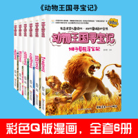 动物王国寻宝记全套6册 彩色漫画版动物童话儿童科普百科全书 6-8-10岁小学生一二三年级课外阅读读物科普绘本故事书百科