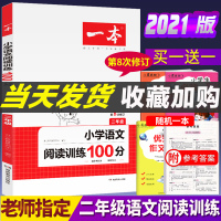 2021新版一本小学语文阅读训练100分篇第8八次修订二年级阅读理解二年级语文阶梯阅读理解训练题上下册2年级阅读理解