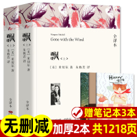 [无删减带注释]正版 飘 上下2册共1218页 世界十大名著之一原著初中生高中生课外阅读小说文学名著外国经典书籍