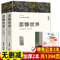 [无删减带注释]正版 悲惨世界 雨果著 上下2本共1394页 世界十大经典文学名著 原著中文版小学初中高中生课外阅读书籍