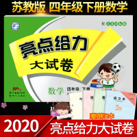 正版2020亮点给力大试卷 四年级 数学下册 综合检测卷 单元期中期末测试卷 江苏教版 四年级下册数学试卷