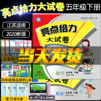 2020春新江苏版亮点给力大试卷五年级下册语文数学英语人教苏教版套装小学书同步训练期中期末复习试卷各地期末试卷测试卷