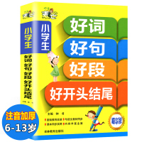 正版小学生好词好句好段大全集彩图注音版钟书作文2020小学生好开头好结尾词语积累一二三年级优秀作文书大全通用版人教辅导素