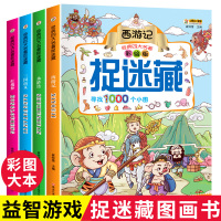 [全套4册]四大名著图画捉迷藏 儿童找不同高难度益智游戏绘本隐藏图画书 3-6-12岁幼儿宝宝小学生思维专注力训练视觉激