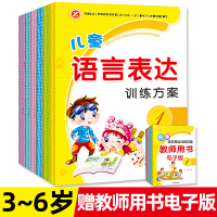 [全6册]儿童语言表达训练方案 看图说话写话训练 幼儿早教幼小衔接 34567岁宝宝幼儿园语言识字启蒙认知口才书籍绘本教