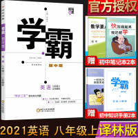 2021版经纶学典学霸题中题八年级上册英语江苏国标修订版译林版初中8年级上册同步课时作业练习册初二辅导书配套教材完全