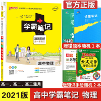 2021新版学霸笔记高中物理 pass绿卡图书全彩版 高中物理学霸笔记高一至高三 学霸笔记高中理科物理人教版高中物理知识