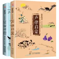 声律启蒙注音版正版笠翁对韵完整版全套2册有声伴读小学生一年级二年级课外书国学经典幼儿早教启蒙书笠温渔翁对韵声韵声侓启蒙
