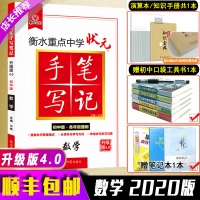 新版2020版 衡水重点中学初中版状元手写笔记数学中考教辅辅导书初中学霸快速提分笔记初一初二初三七九八年级中考数学复习资