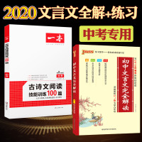 2020版初中文言文完全解读7-9年级全解一本通一本初中文言文诗歌鉴赏诗词名句技能训练100篇中考七八九年级阅读理解专项