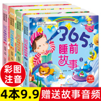 [全套4册]365夜故事书睡前故事 儿童童话注音版 0-3-6岁婴幼儿宝宝亲子早教启蒙益智绘本读物 一二年级小学生课外阅