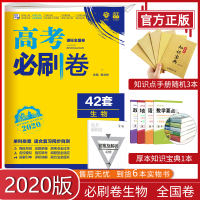 2020版 高考必刷卷42套生物 全国卷 高考生物模拟试题汇编 高三生物一轮总复习资料 高考生物套卷 高考必刷题生物高