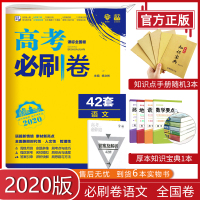 2020新版 高考必刷卷42套语文 全国卷 高考语文模拟试卷汇编 高中高三语文一轮总复习资料 高考必刷题语文套卷 高考语