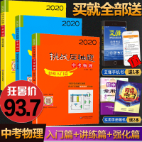 2020新版挑战压轴题中考物理强化训练+轻松入门+精讲解读篇3本初中解题技巧竞赛辅导789奥赛教程初一二三题库教辅书七八