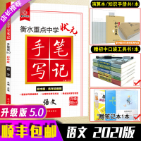 新版2021版衡水重点中学初中版状元手写笔记5.0语文中考教辅辅导书初中学霸快速提分笔记初一初二初三七九八年级中考语文复