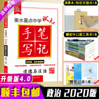 2020新版衡水重点中学初中版状元手写笔记政治中考教辅辅导书初中学霸快速提分笔记初一初二初三七九八年级中考道德与法制复习