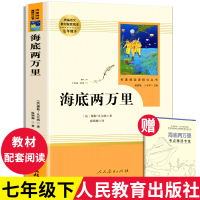 【人教版】海底两万里初中版 凡尔纳原著人教版七年级下册人民教育出版社完整版 统编语文教材配套阅读2万里初中生名著暑假书籍