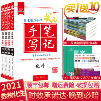 衡水中学状元手写笔记高中版 2021版 数学物理化学生物高中理科四本全套 高一高二高三高考一轮总复习资料理综学霸提分高中