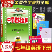 2020新版 中学教材全解7七年级下册英语全解人教版薛金星教辅书 初中7七年级下册英语教材全解初一1下册英语同步全解全析