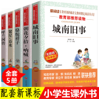 全套5册 城南旧事正版 林海音 小学生版五六年级 呼兰河传 萧红骆驼祥子老舍四五bi读原著阅读的课外书籍 繁星春水冰