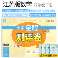 2020全程测评卷 四年级数学下册 新卷佳卷 卷卷精彩 同步稳步 步步提升 单元测评卷阶段测评卷 期中测评卷 译林版 延