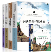 八年级下册阅读全套4本无删减正版钢铁是怎样炼成的和傅雷家书名人传给青年的十二封信初中生版8年级课外书 赠平凡苏菲的世界手