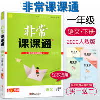 [新版到货]2020春新版非常课课通一年级下册语文人教版书同步课本书讲解训练全国RMJY江苏版1年级下册教材全解读