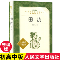 教育部统编《语文》*介绍阅读丛书*围城人民文学出版社 原版原著无删减中文版书籍 介绍阅读丛书 语文新课标 钱锺书