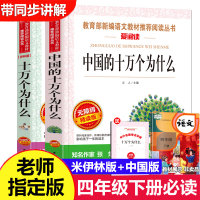 正版 十万个为什么 苏联伊林版 中国版共2册 中国的十万个为什么 四年级快乐读书吧指定阅读书目 小学生科普书籍 四年级必