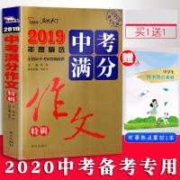 2020新版 智慧熊名校天下2019全国中考满分作文特辑 初一二三作文大全初中学生分类记叙议论文作文范本范文素材中学生中