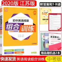 2020春初中英语阅读组合训练中考版江苏版 中学教辅九年级苏教版同步作业练习初三九下资料辅导译林含基础提升拔高答案通城学
