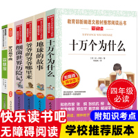 正版快乐读书吧四年级下册必读书目全6册 穿越地平线李四光地球的故事细菌世界历险记高士其 十万个为什么苏联米伊林小学版森林